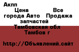 Акпп Porsche Cayenne 2012 4,8  › Цена ­ 80 000 - Все города Авто » Продажа запчастей   . Тамбовская обл.,Тамбов г.